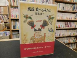 「風説　食べる人たち」