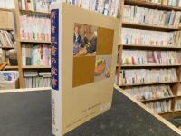 日本の食生活全集 24 聞き書 三重の食事」 | ¥700 - 日本の古本屋