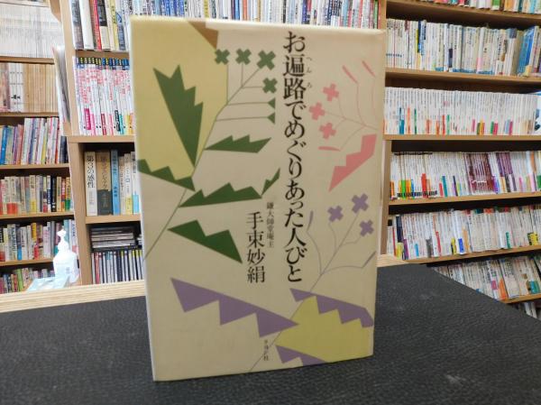 朝鮮の王権と神話伝承」(依田千百子 著) / 古書猛牛堂 / 古本