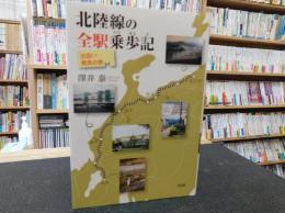 「北陸線の全駅乗歩記」　 出会い・発見の旅