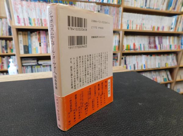 ジャポニスムからアール・ヌーヴォーへ」(由水常雄 著) / 古本、中古本 