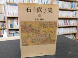 「石上露子集」