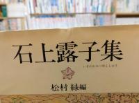 「石上露子集」