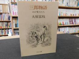 「三郎物語」　わが愛犬たち