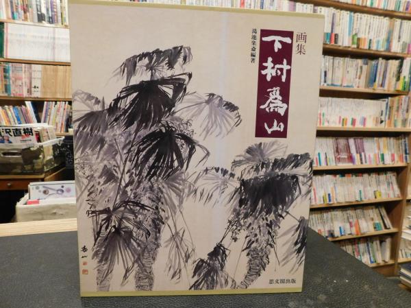 下村為山: 画集 | 鴻池 楽斎 |本 | 通販 | Amazon