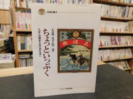 「ちょっといっぷく」　たばこの歴史と近江のたばこ