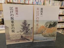 「江戸の坂東京の坂　正・続　２冊揃」