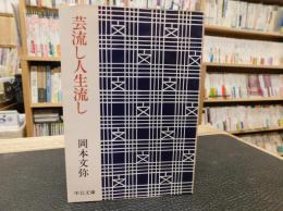 「芸流し人生流し」