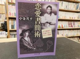 「恋愛書簡術」