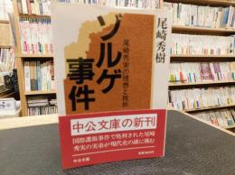 「ゾルゲ事件」　尾崎秀実の理想と挫折