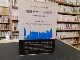 「組織デザインの原理」　構想・原則・構造