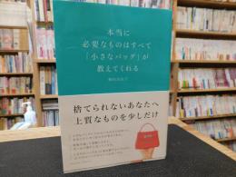 本当に必要なものはすべて「小さなバッグ」が教えてくれる