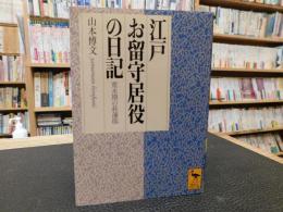 「江戸お留守居役の日記」　寛永期の萩藩邸