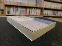 「江戸お留守居役の日記」　寛永期の萩藩邸