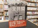 「全共闘」 <らんぷの本>