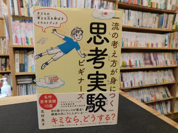 一流の考え方が身につく 思考実験ビギナーズ 北村良子 著 古書猛牛堂 古本 中古本 古書籍の通販は 日本の古本屋 日本の古本屋 一流の考え方が身につく 思考実験ビギナーズ 北村良子 著 古書猛牛堂 古本 中古本 古書籍の通販は 日本の古本屋 日本の古本屋