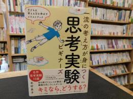 「一流の考え方が身につく　思考実験ビギナーズ」