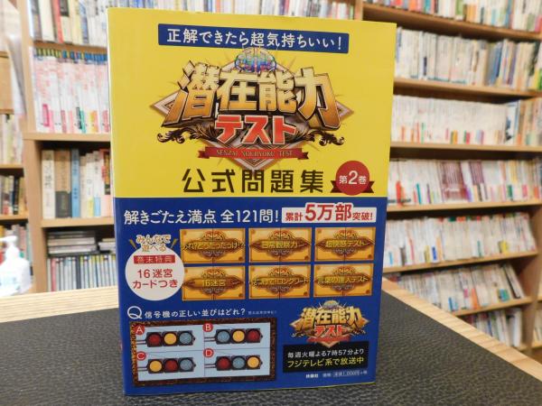 正解できたら超気持ちいい 潜在能力テスト 公式問題集 第2巻 古本 中古本 古書籍の通販は 日本の古本屋 日本の古本屋 正解できたら超気持ちいい 潜在能力テスト 公式問題集 第2巻 古本 中古本 古書籍の通販は 日本の古本屋 日本の古本屋