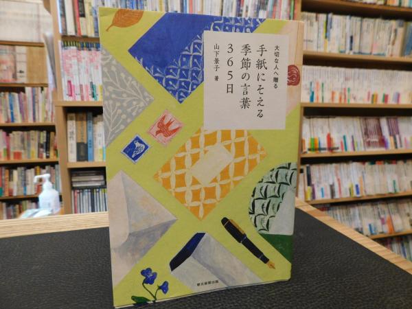手紙にそえる季節の言葉365日 山下景子 著 古書猛牛堂 古本 中古本 古書籍の通販は 日本の古本屋 日本の古本屋