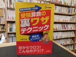 「受験算数の裏ワザテクニック 　新装版」