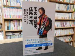 「その落語家、住所不定。」　タンスはアマゾン、家のない生き方