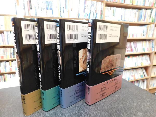 NHKスペシャル 四大文明 全４冊揃」 エジプト メソポタミア インダス 