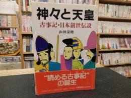 「神々と天皇」　古事記・日本創世伝説