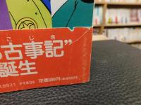 「神々と天皇」　古事記・日本創世伝説
