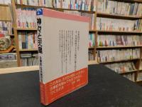 「神々と天皇」　古事記・日本創世伝説