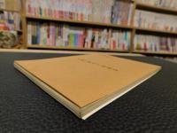 「子規・漱石と松風会」　松山市民双書２
