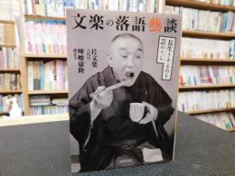 「文楽の落語藝談」