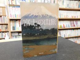 「富士の山旅」