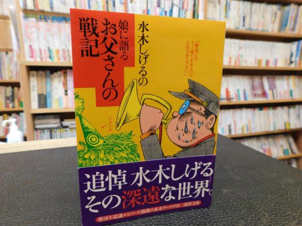 水木しげるの娘に語るお父さんの戦記 水木しげる 著 古本 中古本 古書籍の通販は 日本の古本屋 日本の古本屋 水木しげるの娘に語るお父さんの戦記 水木しげる 著 古本 中古本 古書籍の通販は 日本の古本屋 日本の古本屋