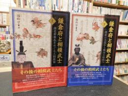 「鎌倉府と相模武士　上・下　２冊揃」