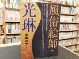 「風俗絵師・光琳」　 国宝『松浦屏風』の作者像を探る