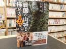 「戦国の山城を極める」　厳選22城