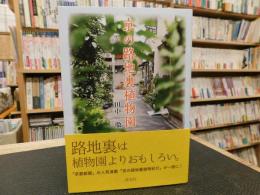 「京の路地裏植物園」