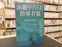 「演劇やろうよ!　指導者篇」