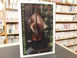 「クラシック音楽とアマチュア」　W・W・コベットとたどる二十世紀初頭の音楽界