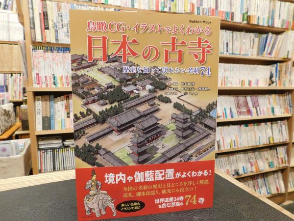 鳥瞰cg イラストでよくわかる 日本の古寺 歴史を知って訪れたい名刹74 渋谷申博文 構成 中村宣夫 渡部政人鳥瞰cg 田中ひろみ仏像 イラスト 古書猛牛堂 古本 中古本 古書籍の通販は 日本の古本屋 日本の古本屋