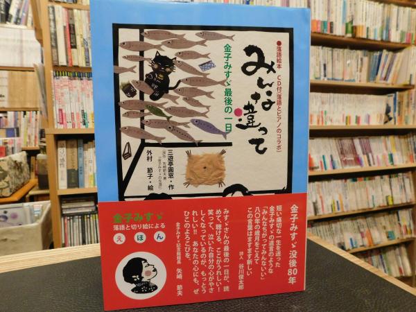 みんな違って 金子みすゞ最後の一日 Cd付 落語とピアノのコラボ 三遊亭圓窓 作 外村節子 絵 古書猛牛堂 古本 中古本 古書籍の通販は 日本の古本屋 日本の古本屋
