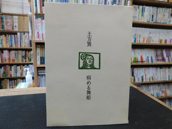 Amazon.co.jp: 病める舞姫 : 土方巽: 本