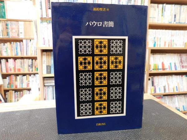 新約聖書 4 パウロ書簡」(新訳聖書翻訳委員会 訳) / 古本、中古