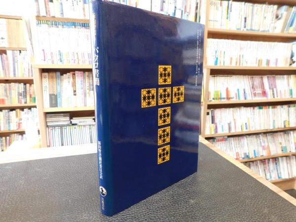新約聖書 訳と註 第四巻――パウロ書簡 その二/擬似パウロ書簡