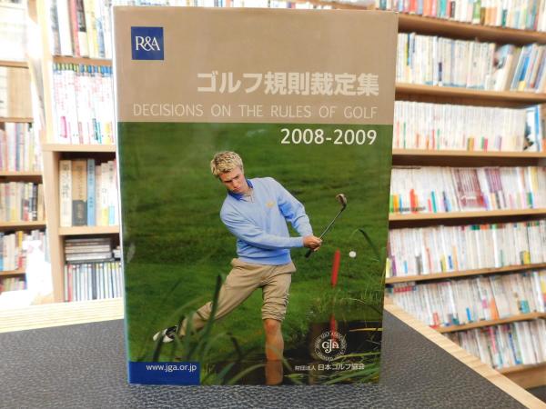 ゴルフ規則裁定集 ２００８ ２００９ 日本ゴルフ協会 編 古書猛牛堂 古本 中古本 古書籍の通販は 日本の古本屋 日本の古本屋