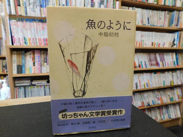 レビューの多い高評価商品特集！ 魚のように」(中脇初枝 著) / 古本、中古本、古書籍の通販は 人文+社会
