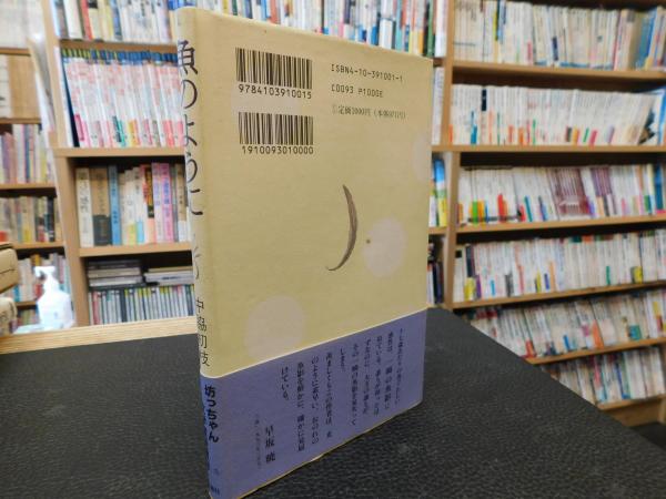 Amazon.co.jp: 魚のように (新潮文庫) : 中脇 初枝: 本