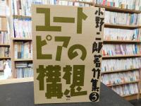 「ユートピアの構想」