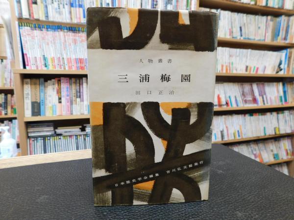 【中古】 三浦梅園/吉川弘文館/田口正治 三浦梅園 田口 正治(著) - 吉川弘文館 | 版元ドットコム