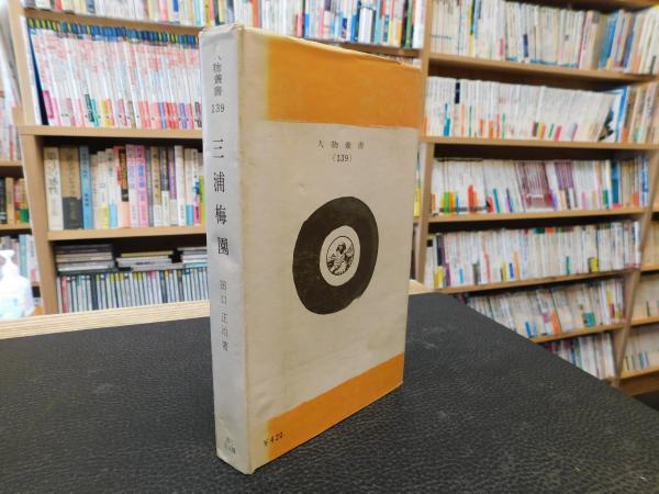 中古】 三浦梅園/吉川弘文館/田口正治